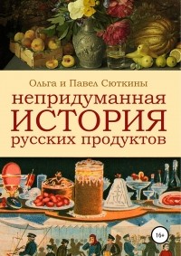  - Непридуманная история русских продуктов