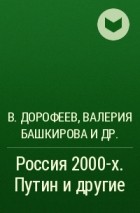  - Россия 2000-х. Путин и другие