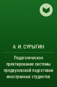 А. И. Сурыгин - Педагогическое пректирование системы предвузовской подготовки иностранных студентов