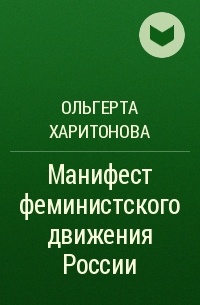 Ольгерта Харитонова - Манифест феминистского движения России