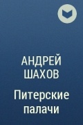 Андрей Шахов - Питерские палачи
