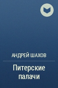Андрей Шахов - Питерские палачи
