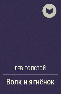 Лев Толстой - Волк и ягнёнок