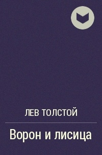 Лев Толстой - Ворон и лисица