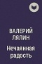 Валерий Лялин - Нечаянная радость