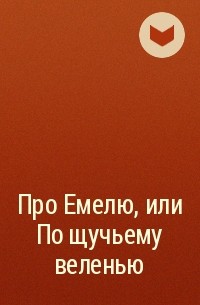 Алексей Толстой - Про Емелю, или По щучьему веленью
