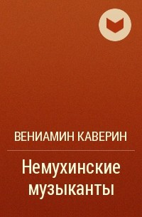 Вениамин Каверин - Немухинские музыканты