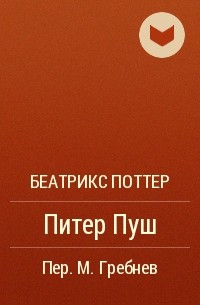 Беатрикс Поттер - Питер Пуш
