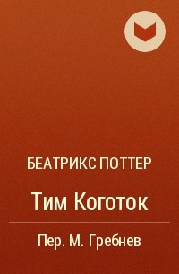 Беатрикс Поттер - Тим Коготок