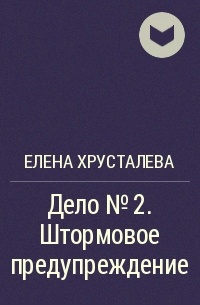 Елена Хрусталёва - Дело №2. Штормовое предупреждение