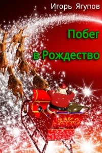 Игорь Ягупов - Побег в Рождество