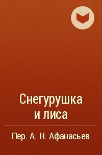 Снегурушка и лиса