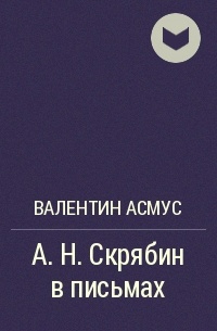 Валентин Асмус - А. Н. Скрябин в письмах