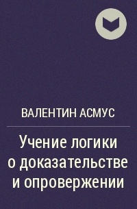 Валентин Асмус - Учение логики о доказательстве и опровержении