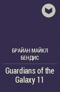 Брайан Майкл Бендис - Guardians of the Galaxy 11