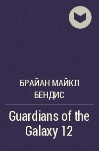 Брайан Майкл Бендис - Guardians of the Galaxy 12