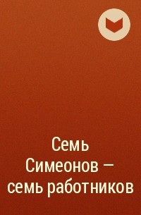 без автора - Семь Симеонов - семь работников