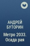 Андрей Буторин - Метро 2033. Осада рая