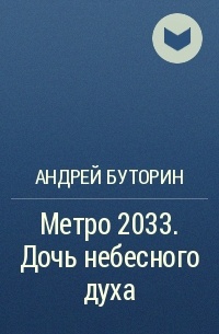 Андрей Буторин - Метро 2033. Дочь небесного духа