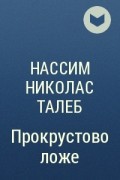 Нассим Николас Талеб - Прокрустово ложе