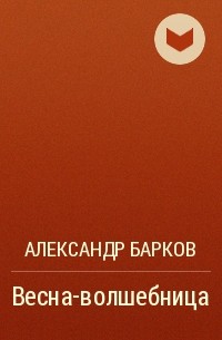 Александр Барков - Весна-волшебница