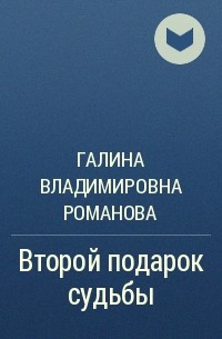 Галина Владимировна Романова - Второй подарок судьбы