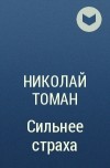 Николай Томан - Сильнее страха
