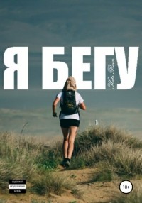 Наталья Важенкова - Я бегу