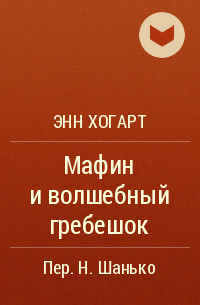 Энн хогарт биография для детей 2 класса презентация