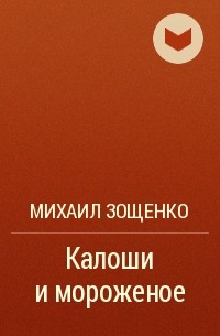 Отзыв на рассказ галоша. Мороженое Михаил. Калоши и мороженое книга. Михаил заморожено.