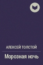 Алексей Толстой - Морозная ночь