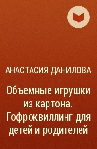 Поделки из гофрированного картона своими руками - 53 фото