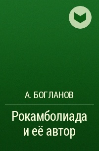 А. Богланов - Рокамболиада и её автор