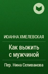 Как выжить с мужчиной