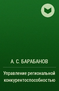 А. С. Барабанов - Управление региональной конкурентоспособностью