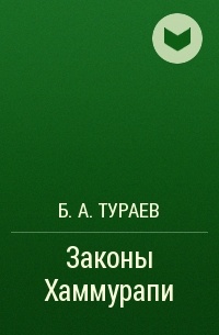Б.А. Тураев - Законы Хаммурапи