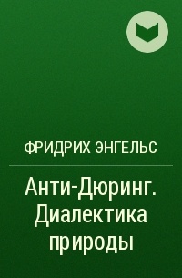 Фридрих Энгельс - Анти-Дюринг. Диалектика природы