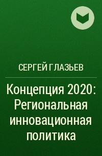 Сергей Глазьев - Концепция 2020: Региональная инновационная политика