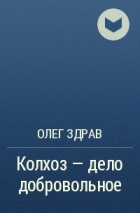 Колхоз дело добровольное 2. Колхоз дело добровольное Олег здрав. Колхоз дело добровольное продолжение фразы. Олег здрав книги.