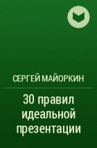 Сергей Майоркин - 30 правил идеальной презентации