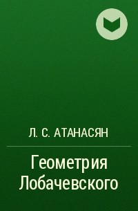 Л. С. Атанасян - Геометрия Лобачевского
