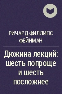 Просто 6. Дюжина лекций. Книга дюжина лекций о фракталах корешок.