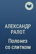 Александр Ралот - Полонез со слитком