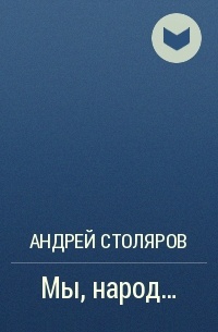 Андрей Столяров - Мы, народ…