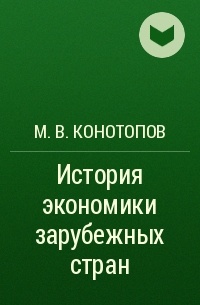 М. В. Конотопов - История экономики зарубежных стран