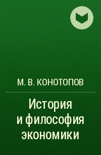 М. В. Конотопов - История и философия экономики