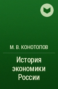 М. В. Конотопов - История экономики России