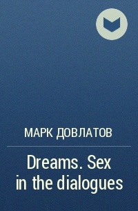 Марк Довлатов - Dreams. Sex in the dialogues