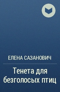 Безголосый. Сазанович Елена - книги. Елена тенета. Тенета Елена Леонидовна. Тенета произведение.