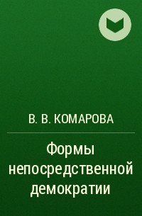 В. В. Комарова - Формы непосредственной демократии